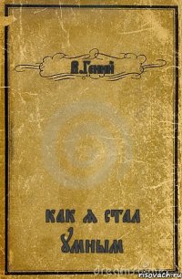 В.Гений как я стал умным