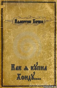 Валентин Бочко Как я купил Хонду....