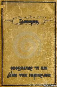 Гамносрань обозначає те шо дуже тобі нерпиємне