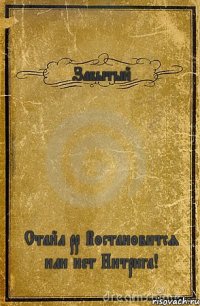 Забытый Стайл рр Востановится или нет Интрига!