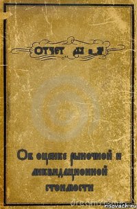 ОТЧЕТ №091/ю-13 Об оценке рыночной и ликвидационной стоимости