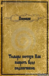 Пособие Томары потехи Как набрать 2000 подписчиков