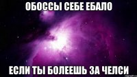 обоссы себе ебало если ты болеешь за челси