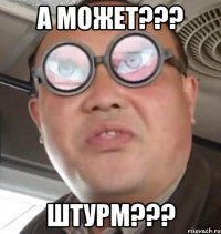 а может??? штурм???