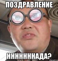 поздравление нннннннада?