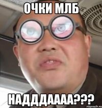 очки млб надддаааа???