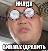 ннада билапаздравить