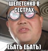 шепетенко в сестрах ебать ебать)