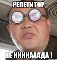 репетитор не ннннааада !