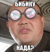 бибику нада?