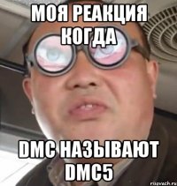 моя реакция когда dmc называют dmc5