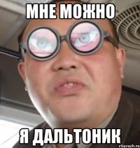 мне можно я дальтоник