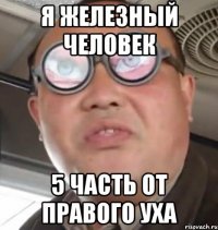 я железный человек 5 часть от правого уха