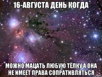 16-августа день когда можно мацать любую тёлку а она не имеет права сопративляться