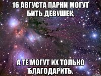 16 августа парни могут бить девушек, а те могут их только благодарить.