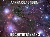 алина солопова - восхитительна <з