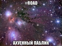 #road ахуенный паблик