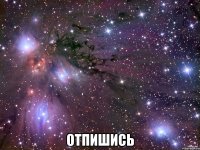  отпишись