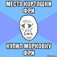 место кортошки фри купил морковку фри