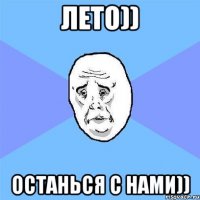 лето)) останься с нами))