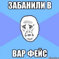 забанили в вар фейс