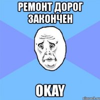 ремонт дорог закончен okay