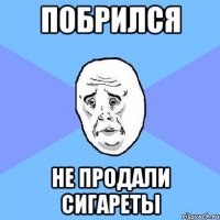 побрился не продали сигареты