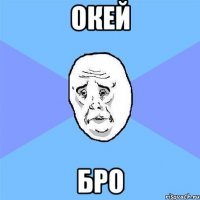 окей бро