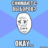 снимают с выборов? okay...