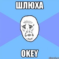 шлюха okey