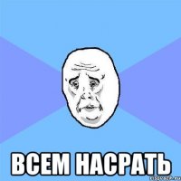  всем насрать