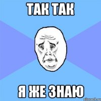 так так я же знаю