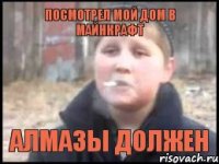 посмотрел мой дом в майнкрафт алмазы должен