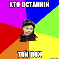 хто останній той лох