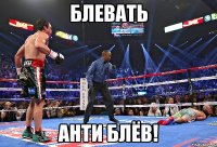 блевать анти блёв!