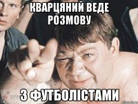 кварцяний веде розмову з футболістами