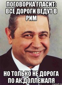 поговорка гласит: все дороги ведут в рим но только не дорога по ак.доллежаля