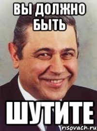 вы должно быть шутите