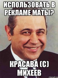 использовать в рекламе маты? красава (с) михеев