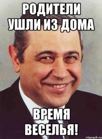 родители ушли из дома время веселья!