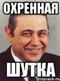 охренная шутка