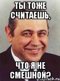 ты тоже считаешь, что я не смешной?