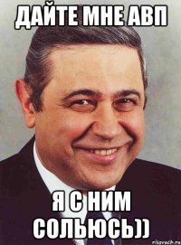 дайте мне авп я с ним сольюсь))