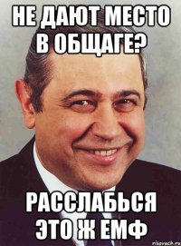 не дают место в общаге? расслабься это ж емф