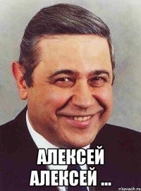  алексей алексей ...