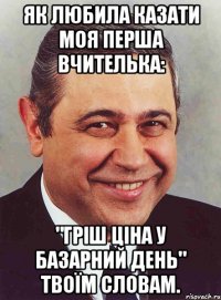 як любила казати моя перша вчителька: "гріш ціна у базарний день" твоїм словам.