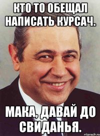 кто то обещал написать курсач. мака, давай до свиданья.