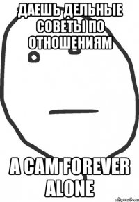 даешь дельные советы по отношениям а сам forever alone