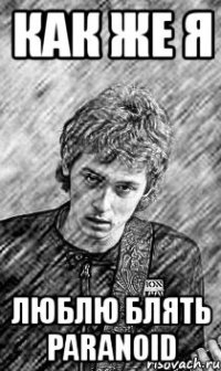 Сукой буду не забуду. Мемы про параноиков. Параноид Мем. Люблю блять вас картинка. Тяжело Мем