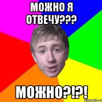 можно я отвечу??? можно?!?!